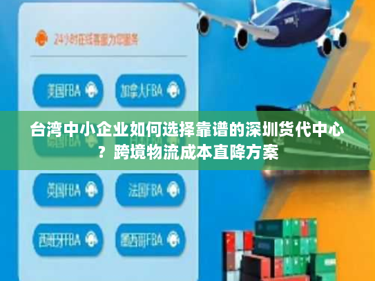 台湾中小企业如何选择靠谱的深圳货代中心?跨境物流成本直降方案 台湾中小企业如何选择靠谱的深圳货代中心?跨境物流成本直降方案