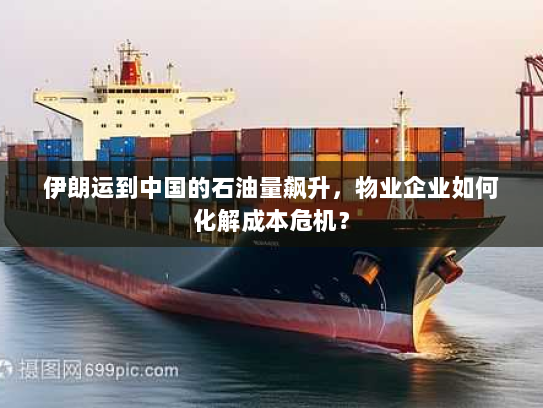 伊朗运到中国的石油量飙升，物业企业如何化解成本危机？
