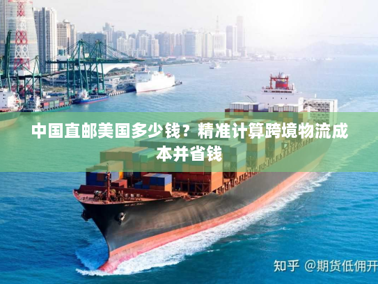 中国直邮美国多少钱？精准计算跨境物流成本并省钱