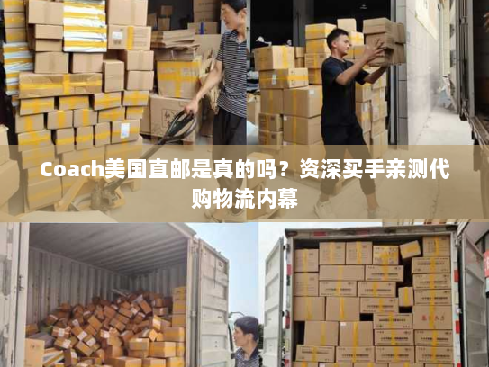 Coach美国直邮是真的吗？资深买手亲测代购物流内幕
