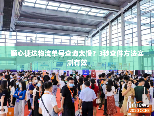 顺心捷达物流单号查询太慢?3秒查件方法实测有效 顺心捷达物流单号查询太慢?3秒查件方法实测有效
