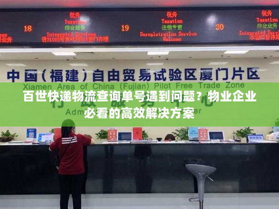 百世快递物流查询单号遇到问题？物业企业必看的高效解决方案