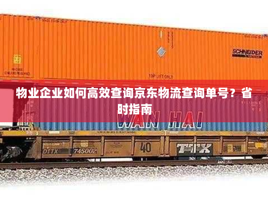 物业企业如何高效查询京东物流查询单号？省时指南