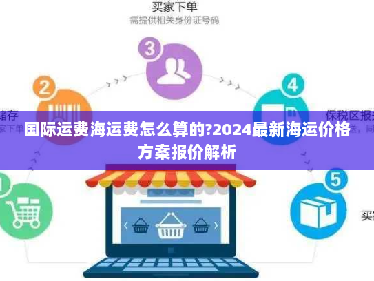 国际运费海运费怎么算的?2024最新海运价格方案报价解析