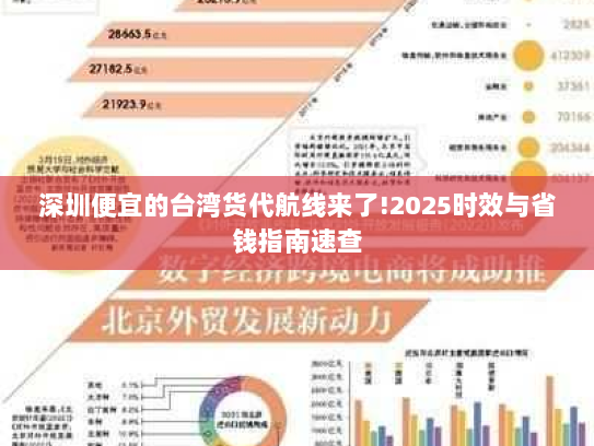 深圳便宜的台湾货代航线来了!2025时效与省钱指南速查