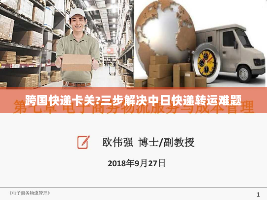 跨国快递卡关?三步解决中日快递转运难题 跨国快递卡关?三步解决中日快递转运难题