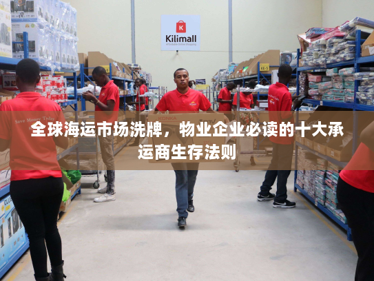 全球海运市场洗牌，物业企业必读的十大承运商生存法则