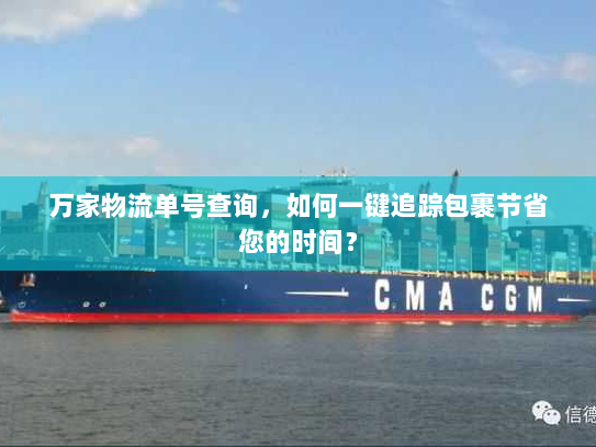 万家物流单号查询，如何一键追踪包裹节省您的时间？