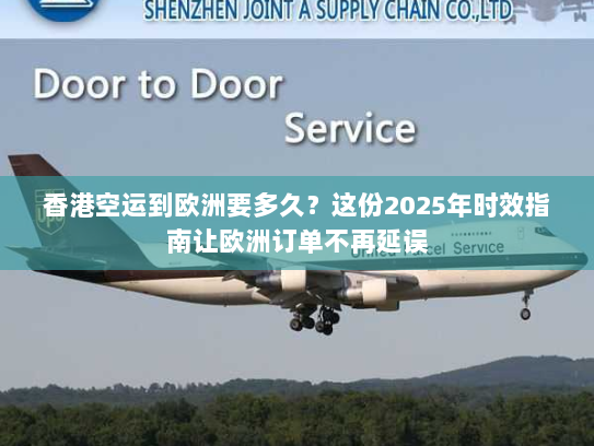 香港空运到欧洲要多久？这份2025年时效指南让欧洲订单不再延误