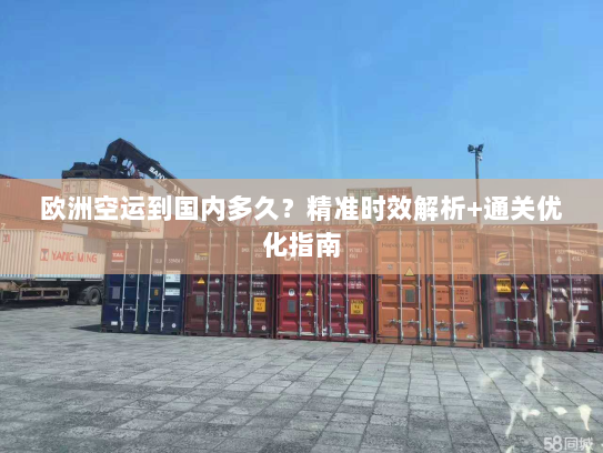 欧洲空运到国内多久？精准时效解析+通关优化指南