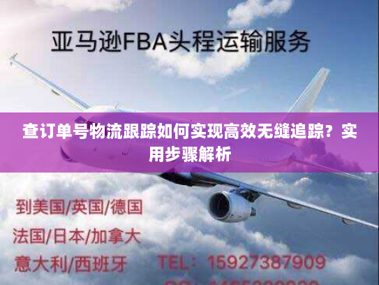 查订单号物流跟踪如何实现高效无缝追踪？实用步骤解析