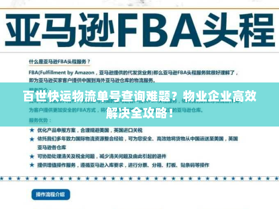 百世快运物流单号查询难题？物业企业高效解决全攻略！