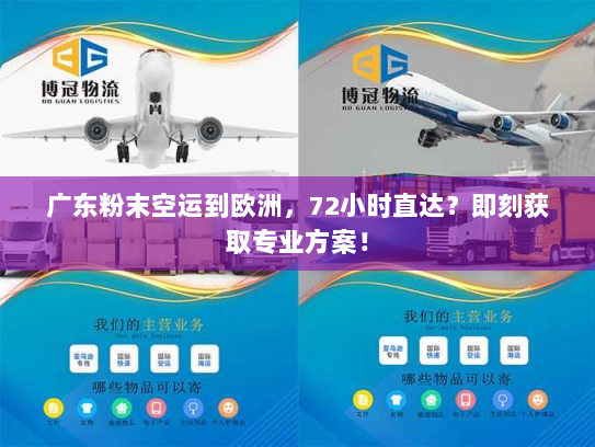 广东粉末空运到欧洲，72小时直达？即刻获取专业方案！