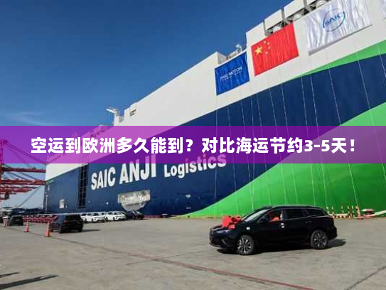 空运到欧洲多久能到?对比海运节约3-5天!