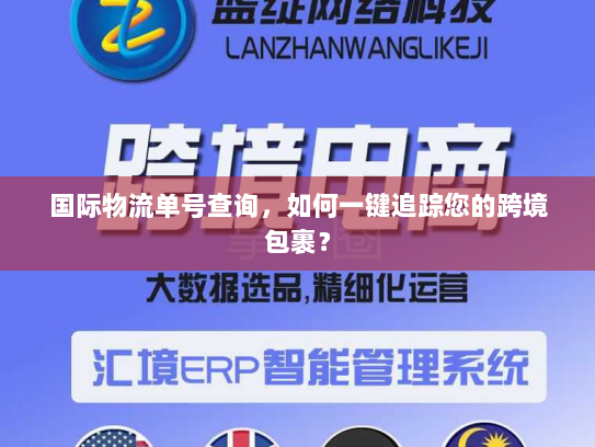 国际物流单号查询，如何一键追踪您的跨境包裹？