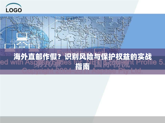 海外直邮作假？识别风险与保护权益的实战指南