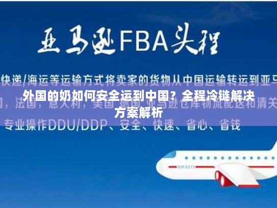 外国的奶如何安全运到中国？全程冷链解决方案解析