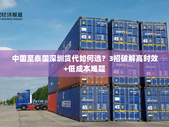 中国至泰国深圳货代如何选？3招破解高时效+低成本难题