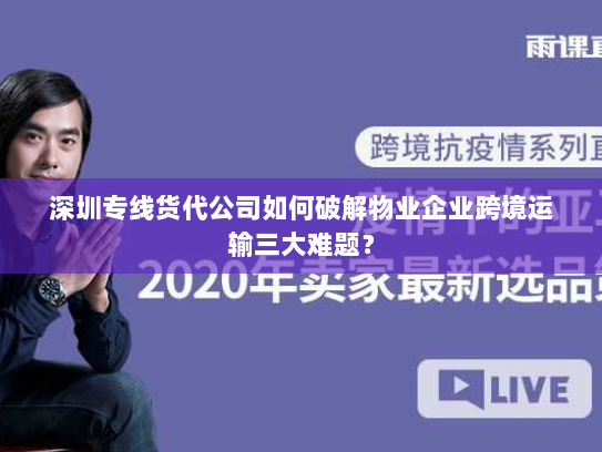 深圳专线货代公司如何破解物业企业跨境运输三大难题? 深圳专线货代公司如何破解物业企业跨境运输三大难题?
