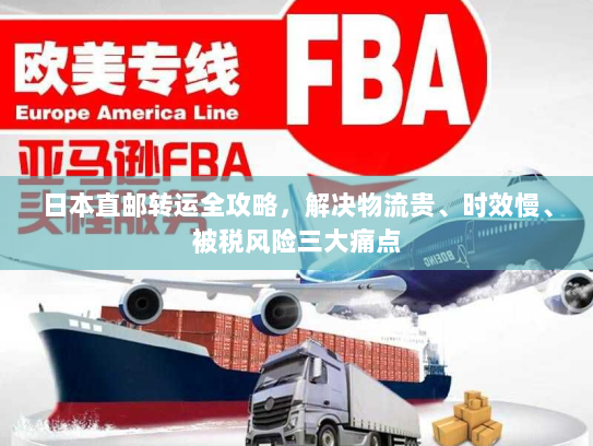 日本直邮转运全攻略，解决物流贵、时效慢、被税风险三大痛点