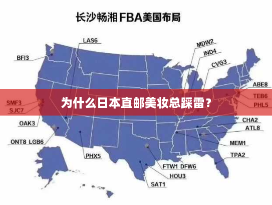 为什么日本直邮美妆总踩雷？