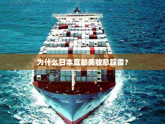 为什么日本直邮美妆总踩雷？