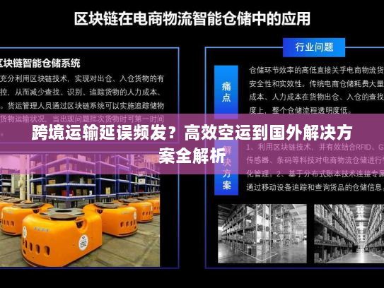 跨境运输延误频发？高效空运到国外解决方案全解析