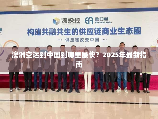 澳洲空运到中国到哪里最快？2025年最新指南