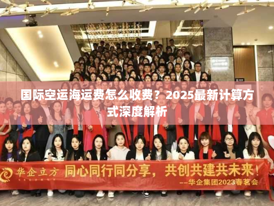 国际空运海运费怎么收费？2025最新计算方式深度解析