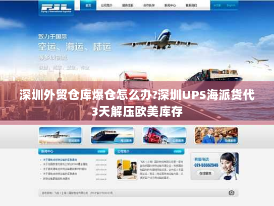 深圳外贸仓库爆仓怎么办?深圳UPS海派货代3天解压欧美库存