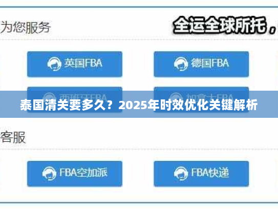 泰国清关要多久？2025年时效优化关键解析