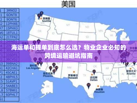 海运单和提单到底怎么选？物业企业必知的跨境运输避坑指南