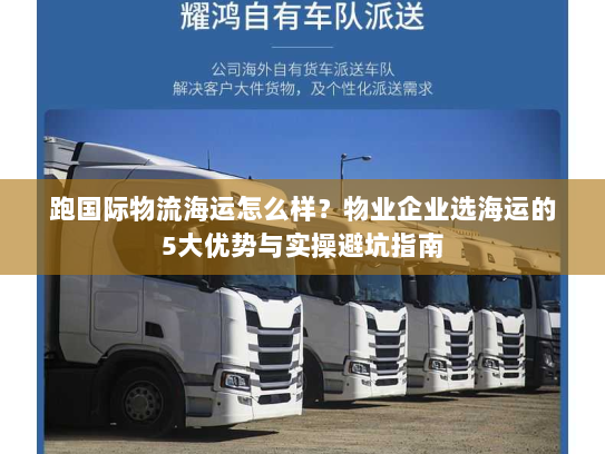 跑国际物流海运怎么样？物业企业选海运的5大优势与实操避坑指南