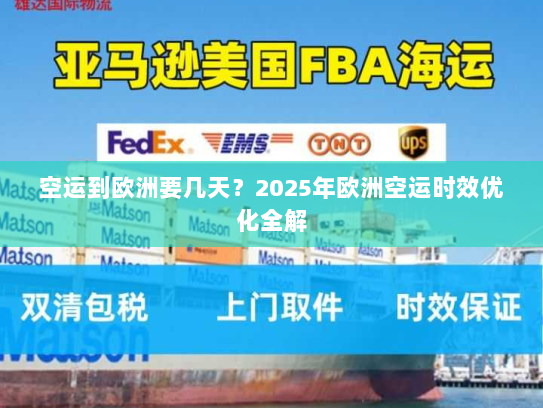 空运到欧洲要几天？2025年欧洲空运时效优化全解