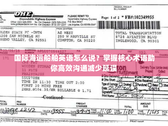 国际海运船舶英语怎么说？掌握核心术语助你高效沟通减少延误