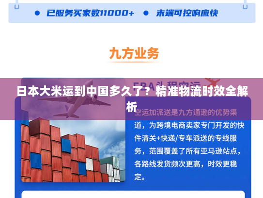 日本大米运到中国多久了?精准物流时效全解析 日本大米运到中国多久了?精准物流时效全解析