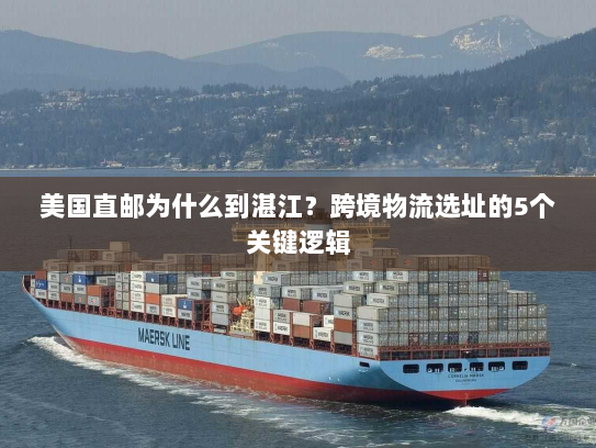 美国直邮为什么到湛江？跨境物流选址的5个关键逻辑