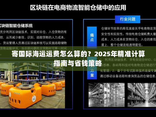 寄国际海运运费怎么算的？2025年精准计算指南与省钱策略
