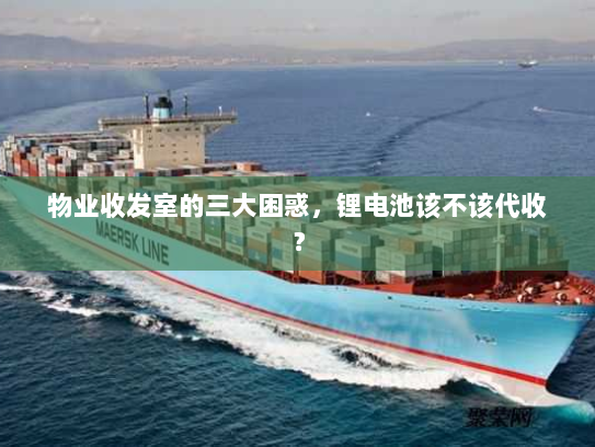 物业收发室的三大困惑，锂电池该不该代收？