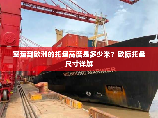 空运到欧洲的托盘高度是多少米？欧标托盘尺寸详解