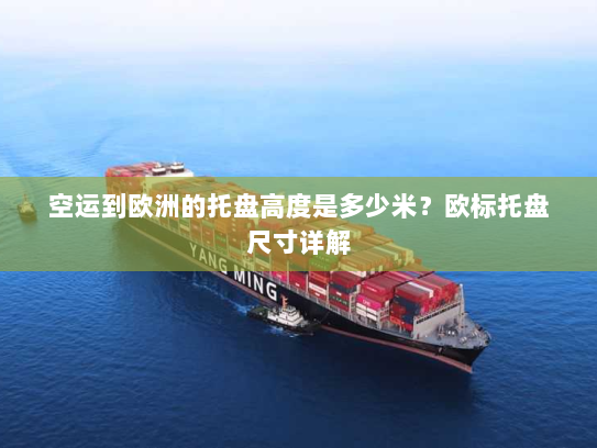 空运到欧洲的托盘高度是多少米？欧标托盘尺寸详解
