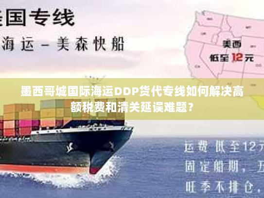 墨西哥城国际海运DDP货代专线如何解决高额税费和清关延误难题？