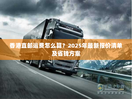 香港直邮运费怎么算？2025年最新报价清单及省钱方案