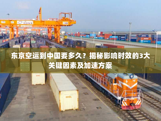 东京空运到中国要多久?揭秘影响时效的3大关键因素及加速方案 东京空运到中国要多久?揭秘影响时效的3大关键因素及加速方案