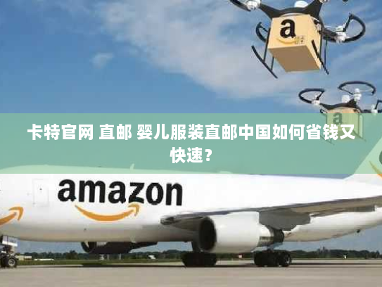 卡特官网 直邮 婴儿服装直邮中国如何省钱又快速？