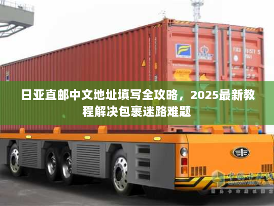 日亚直邮中文地址填写全攻略，2025最新教程解决包裹迷路难题