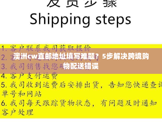 澳洲cw直邮地址填写难题？5步解决跨境购物配送错误