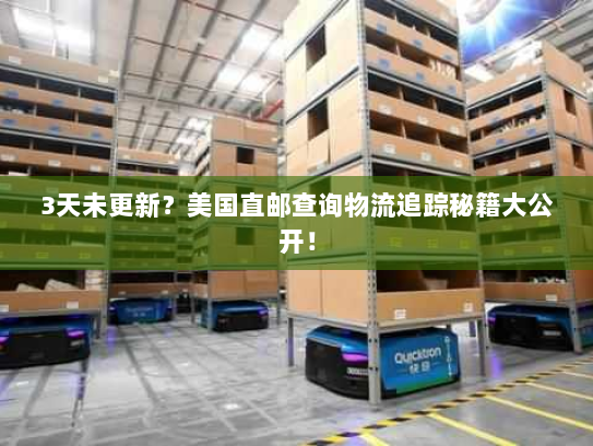 3天未更新？美国直邮查询物流追踪秘籍大公开！