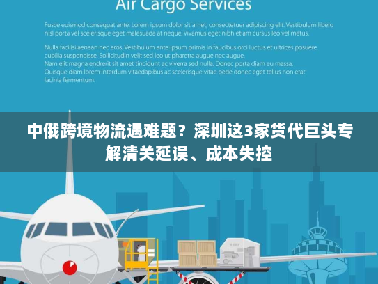 中俄跨境物流遇难题？深圳这3家货代巨头专解清关延误、成本失控