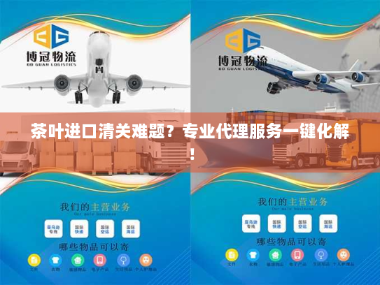 茶叶进口清关难题?专业代理服务一键化解! 茶叶进口清关难题?专业代理服务一键化解!